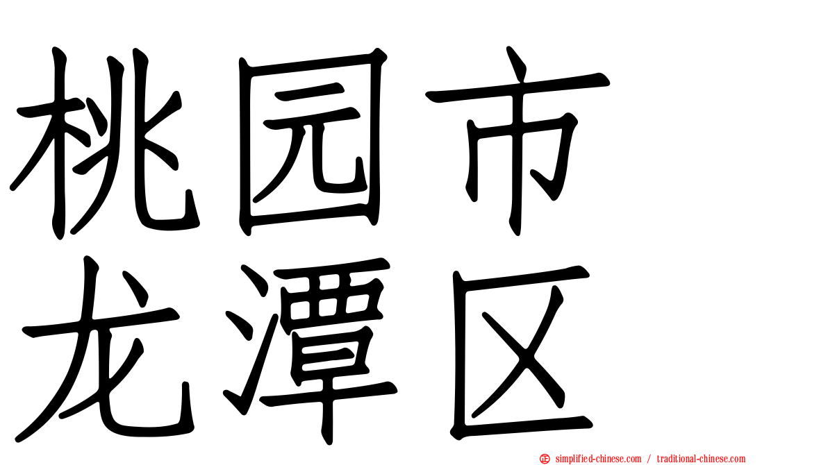 桃园市　龙潭区
